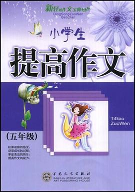 小学生提高作文 pdf epub mobi 电子书 下载