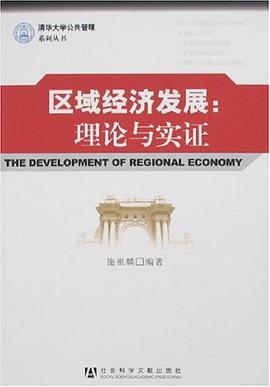 区域经济发展 pdf epub mobi 电子书 下载