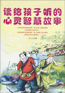 读给孩子听的心灵智慧故事