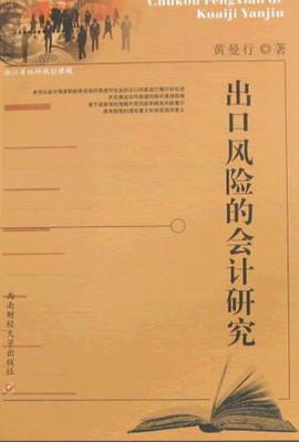 出口风险的会计研究 pdf epub mobi 电子书 下载