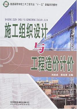 施工組織設計與工程造價計價 pdf epub mobi 電子書 下載