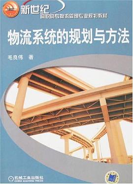物流系统的规划与方法 pdf epub mobi 电子书 下载