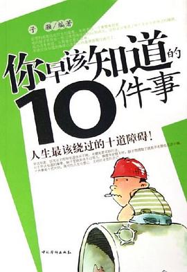你早该知道的十件事 pdf epub mobi 电子书 下载
