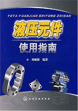 液压元件使用指南 pdf epub mobi 电子书 下载
