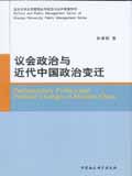 议会政治与近代中国政治变迁 pdf epub mobi 电子书 下载