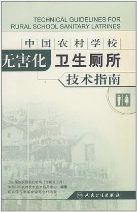 中国农村学校无害化卫生厕所技术指南 pdf epub mobi 电子书 下载