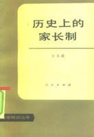 历史上的家长制 pdf epub mobi 电子书 下载