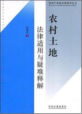 农村土地法律适用与疑难释解 pdf epub mobi 电子书 下载