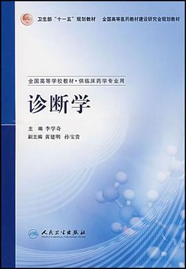诊断学-供临床药学专业用-全国高等学校教材 pdf epub mobi 电子书 下载
