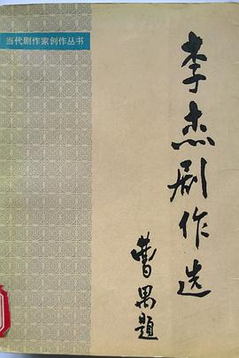 李杰剧作选 pdf epub mobi 电子书 下载