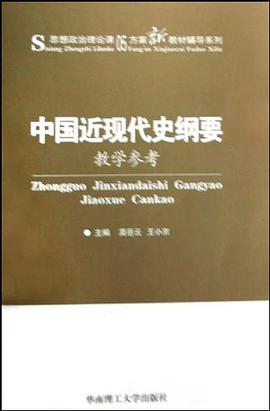 中国近现代史纲要教学参考 pdf epub mobi 电子书 下载