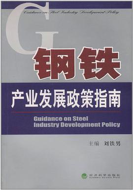 钢铁产业发展政策指南 pdf epub mobi 电子书 下载
