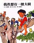 我真想有一棵大樹 pdf epub mobi 电子书 下载