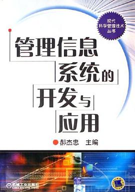 管理信息系统的开发与应用 pdf epub mobi 电子书 下载