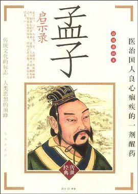 孟子启示录 pdf epub mobi 电子书 下载