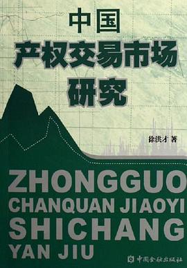 中国产权交易市场研究 pdf epub mobi 电子书 下载