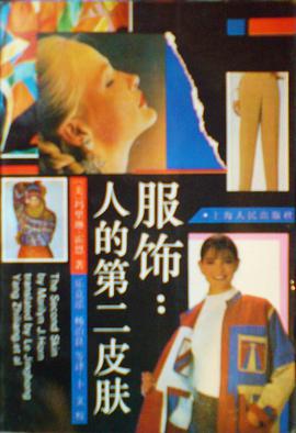 服飾:人的第二皮膚 pdf epub mobi 下载
