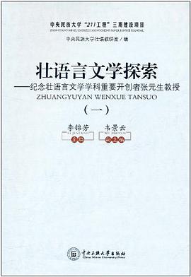 壮语言文学探索 pdf epub mobi 电子书 下载