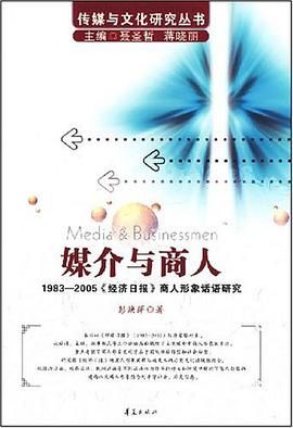 媒介与商人/传媒与文化研究丛书－1983-2005《经济日报》商人形象话语研究 pdf epub mobi 电子书 下载