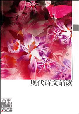 现代诗文诵读（高1上） pdf epub mobi 电子书 下载