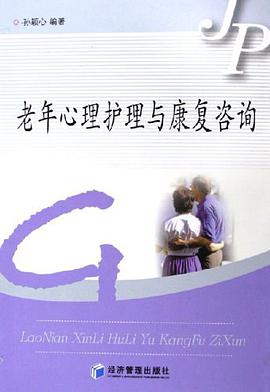 老年心理护理与康复咨询 pdf epub mobi 电子书 下载