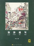 旅游速写 pdf epub mobi 下载
