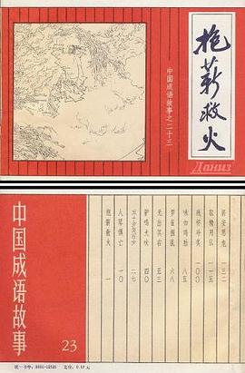 抱薪救火 pdf epub mobi 电子书 下载