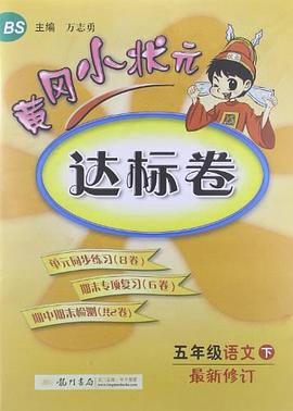 2013黃岡小狀元達標捲5年級語文下 pdf epub mobi 電子書 下載