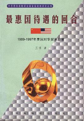 最惠国待遇的回合 pdf epub mobi 电子书 下载