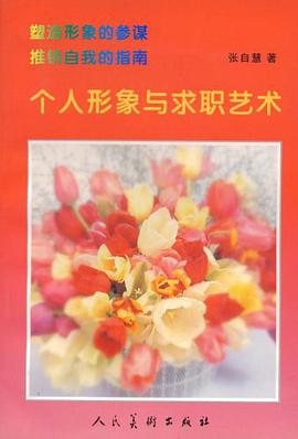 个人形象与求职艺术