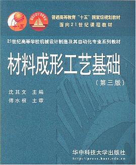 材料成形工艺基础 pdf epub mobi 电子书 下载