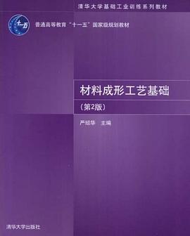 材料成形工艺基础 pdf epub mobi 电子书 下载