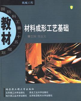 材料成形工艺基础 pdf epub mobi 电子书 下载