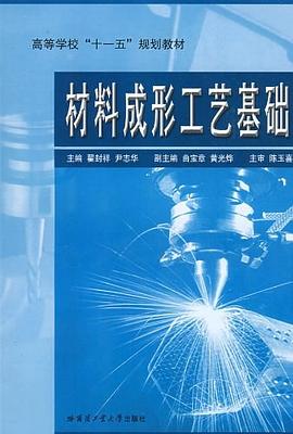 材料成形工艺基础 pdf epub mobi 下载