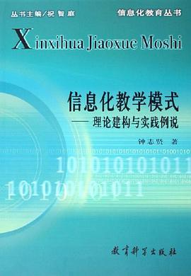 信息化教学模式 pdf epub mobi 下载