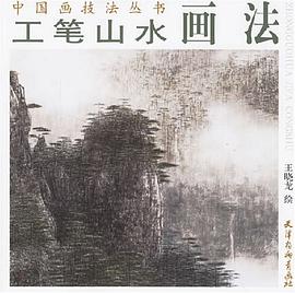 工筆山水畫法 pdf epub mobi 電子書 下載