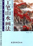 工笔山水画法