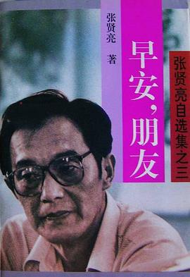 早安，朋友——张贤亮自选集之三 pdf epub mobi 电子书 下载
