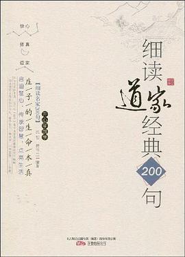 细读道家经典200句 pdf epub mobi 电子书 下载