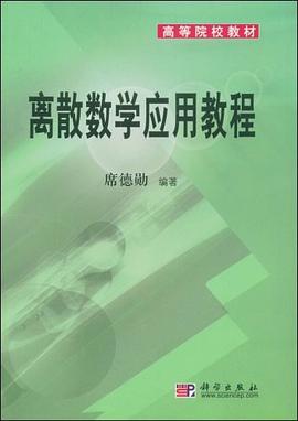 离散数学应用教程