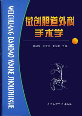 微创胆道外科手术学 pdf epub mobi 电子书 下载