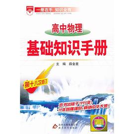 高中物理基础知识手册 pdf epub mobi 电子书 下载