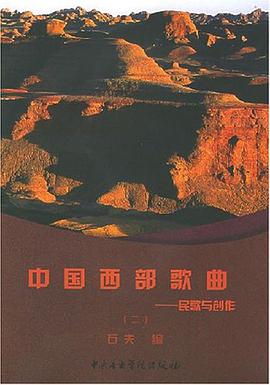 中国西部歌曲 pdf epub mobi 电子书 下载