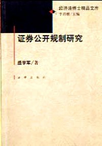 證券公開規製研究 pdf epub mobi 下载