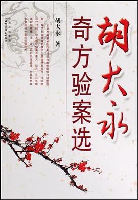 胡大永奇方验案选 pdf epub mobi 电子书 下载