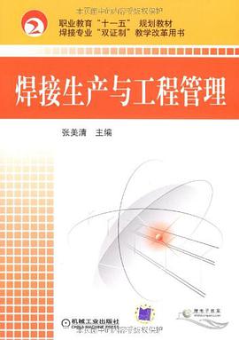 焊接生产与工程管理 pdf epub mobi 电子书 下载