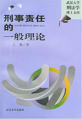 刑事责任的一般理论 pdf epub mobi 电子书 下载