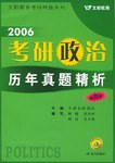 考研政治历年真题精析