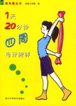 1天20分钟四周甩开肥胖 pdf epub mobi 电子书 下载