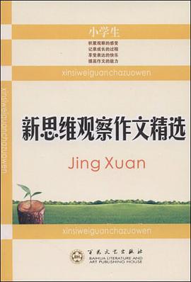 小学生新思维观察作文精选 pdf epub mobi 电子书 下载